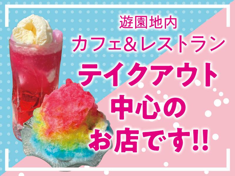 カフェ&レストラン宝山のアルバイト・バイト求人情報-03
