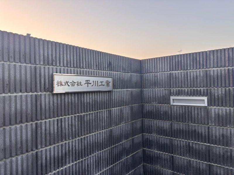 株式会社平川工業のアルバイト・バイト求人情報-05