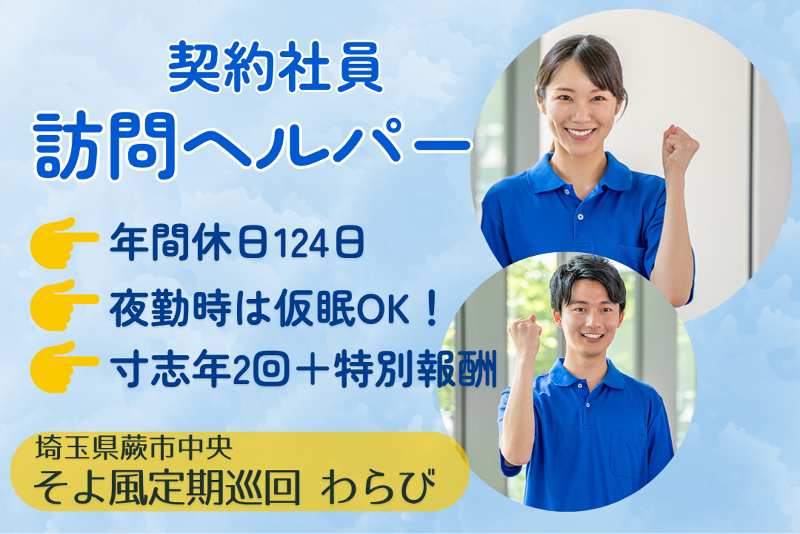 株式会社SOYOKAZE そよ風定期巡回わらびの求人・転職情報