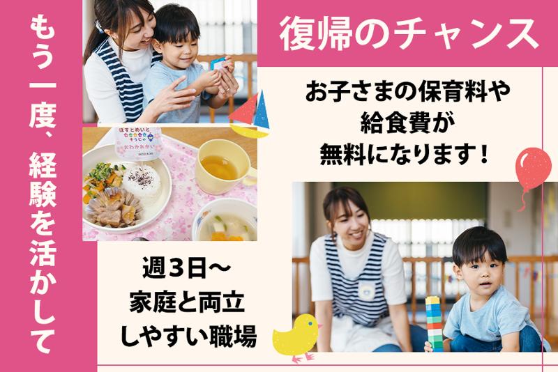 ポストメイト保育園・門戸厄神(株式会社マイスタイル)のアルバイト・バイト求人情報-03