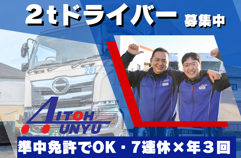 愛東運輸株式会社の求人・転職情報
