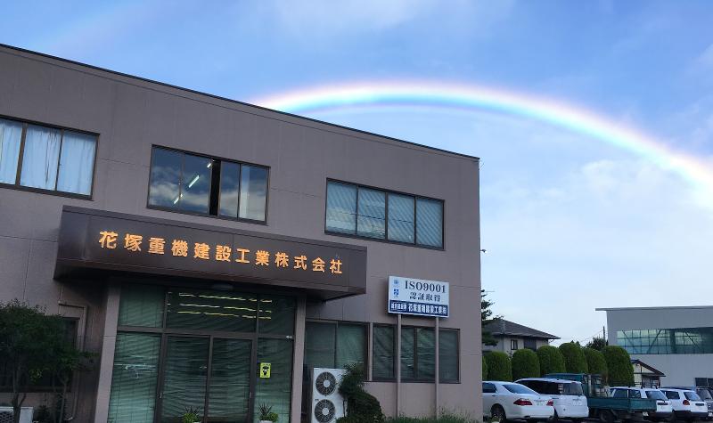 花塚重機建設工業（株）の求人・転職情報