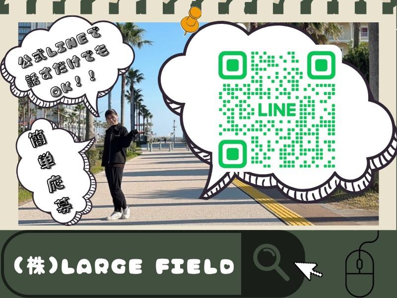 LargeFiledのアルバイト・バイト求人情報-02
