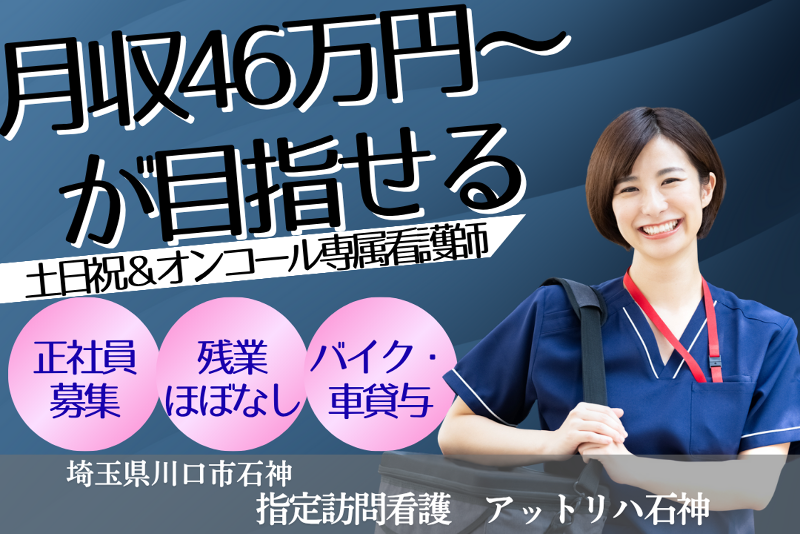 株式会社AT　指定訪問看護アットリハ石神の求人・転職情報