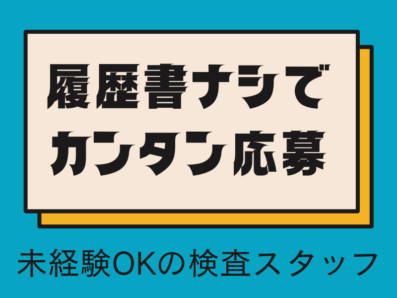 株式会社ワールドインテックのアルバイト・バイト求人情報-02