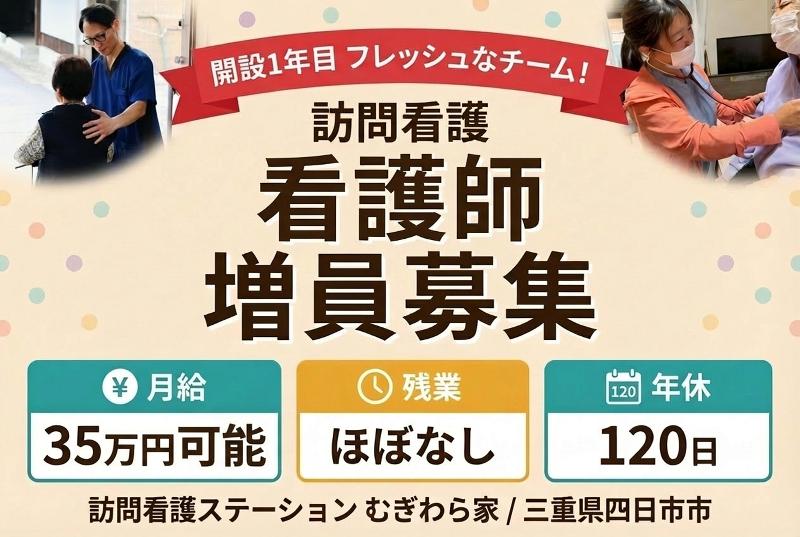 訪問看護ステーションむぎわら屋の求人・転職情報