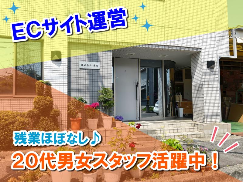 株式会社東安の求人・転職情報