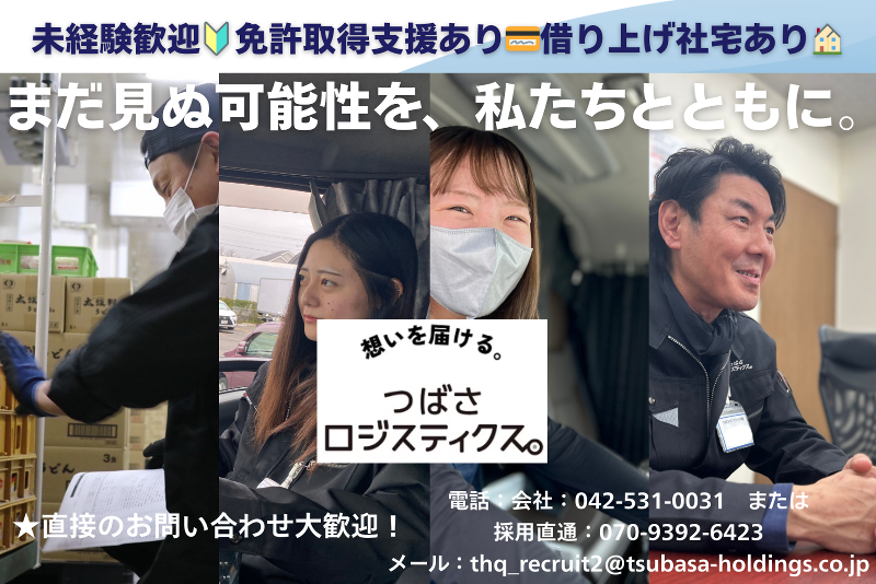 つばさロジスティクス株式会社の求人・転職情報
