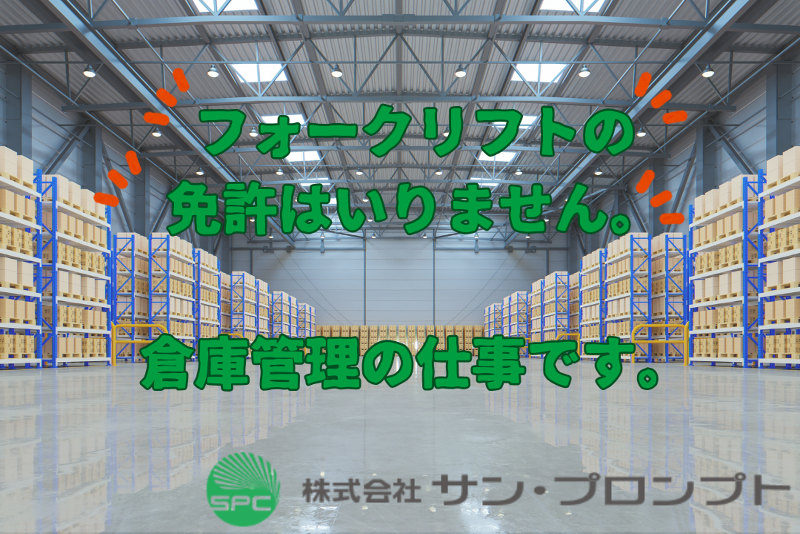 株式会社サン・プロンプト　新座センター