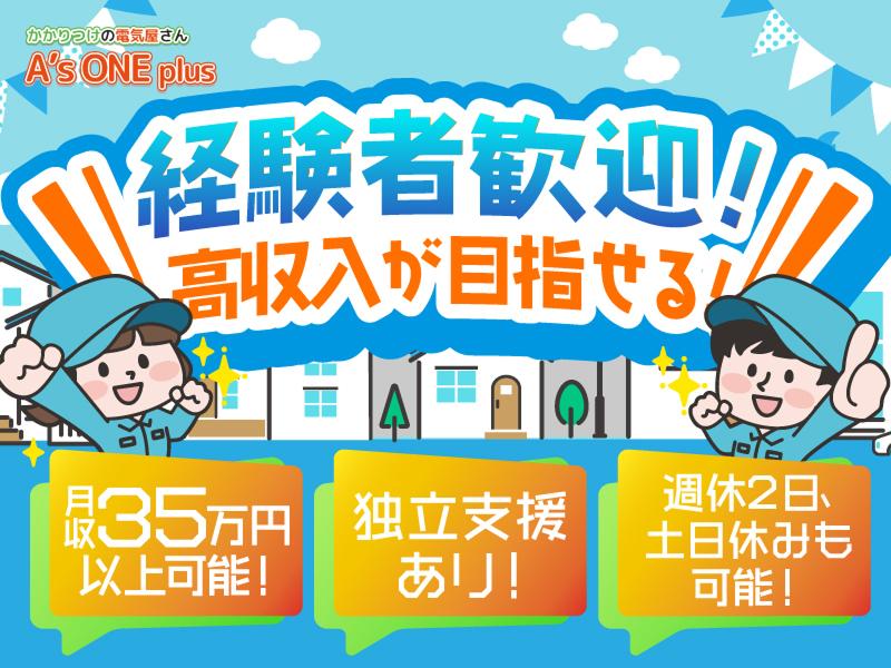 株式会社A’s ONE plusの求人・転職情報