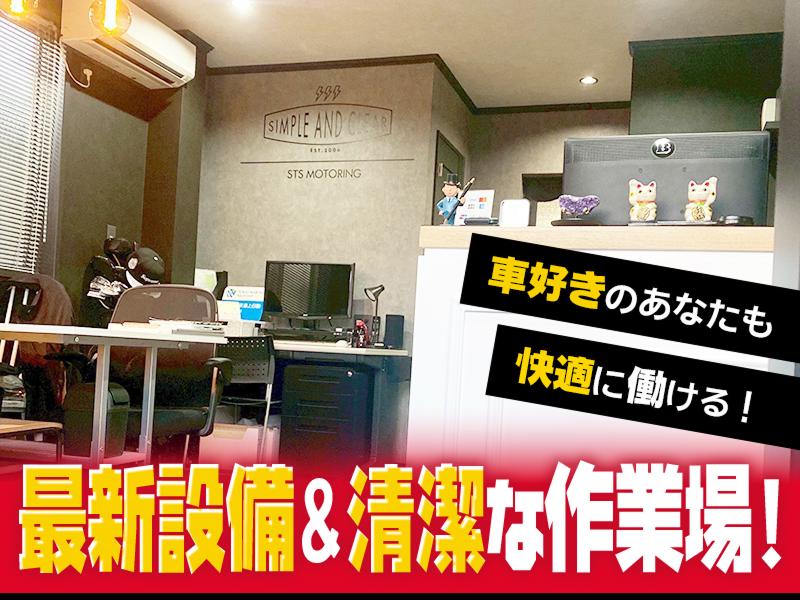 STSモータリングのアルバイト・バイト求人情報-04