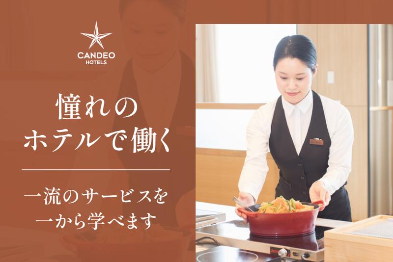 株式会社 カンデオ・ホスピタリティ・マネジメントの求人・転職情報
