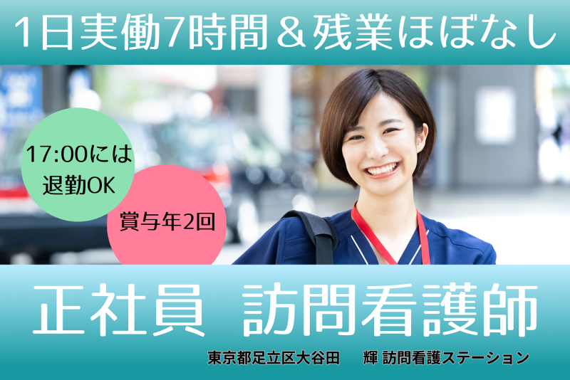 株式会社Az 輝訪問看護ステーションの求人・転職情報