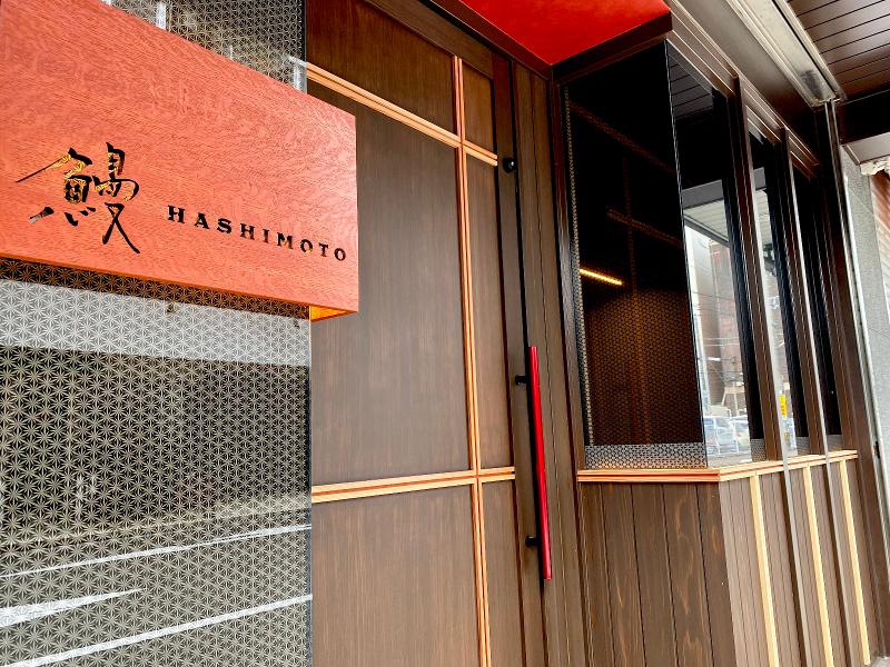 フジ物産　株式会社　鰻HASHIMOTOのアルバイト・バイト求人情報-02