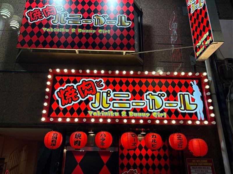 焼肉とバニーガール 難波店のアルバイト・バイト求人情報-03
