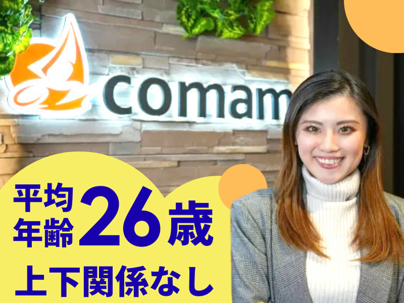 株式会社comamの求人・転職情報