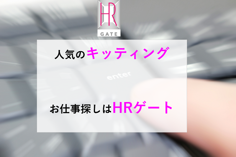 株式会社HRゲートのアルバイト・バイト求人情報-05