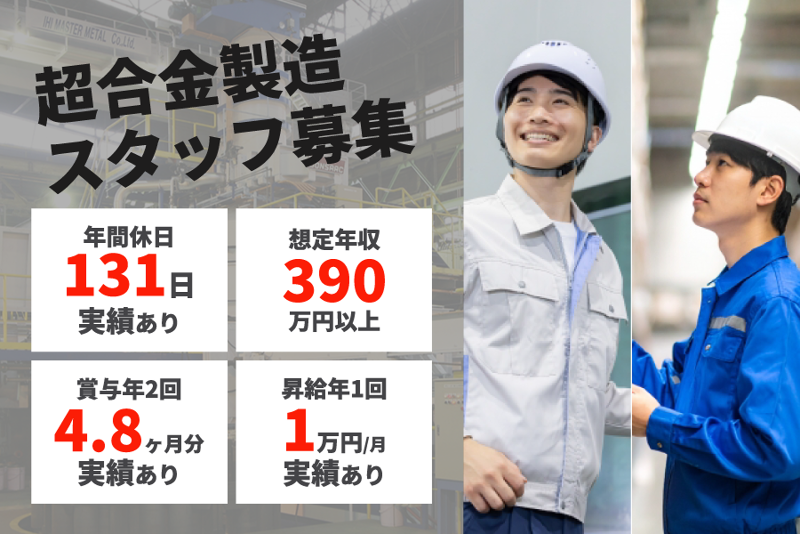 株式会社ＩＨＩマスターメタルの求人・転職情報