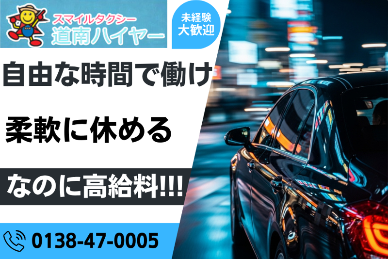 道南ハイヤー株式会社の求人・転職情報