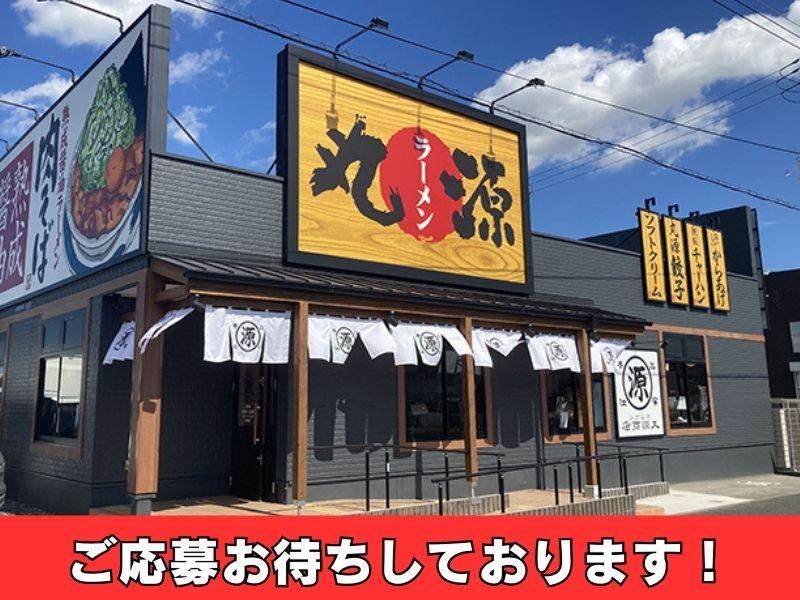 丸源ラーメン 東久留米店 - 株式会社太陽エンタープライズのアルバイト・バイト求人情報-03