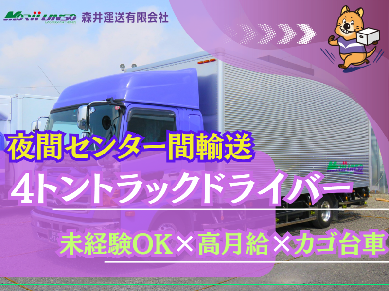森井運送有限会社のアルバイト・バイト求人情報-01