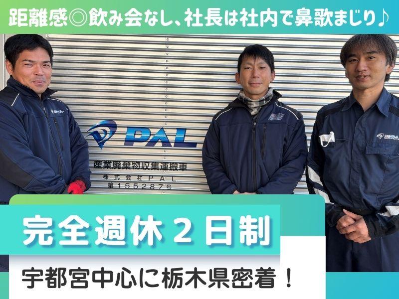 株式会社ＰＡＬの求人・転職情報