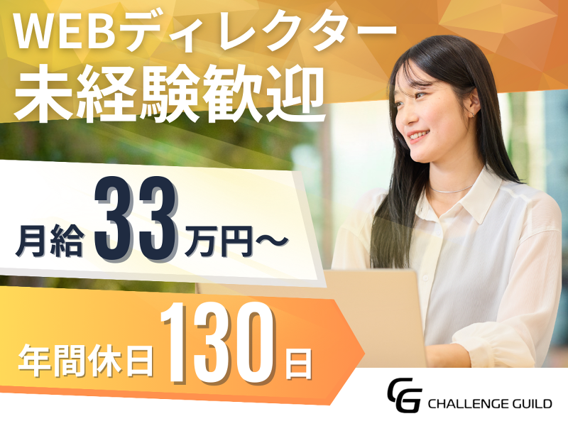 ＣＨＡＬＬＥＮＧＥ　ＧＵＩＬＤ株式会社の求人・転職情報