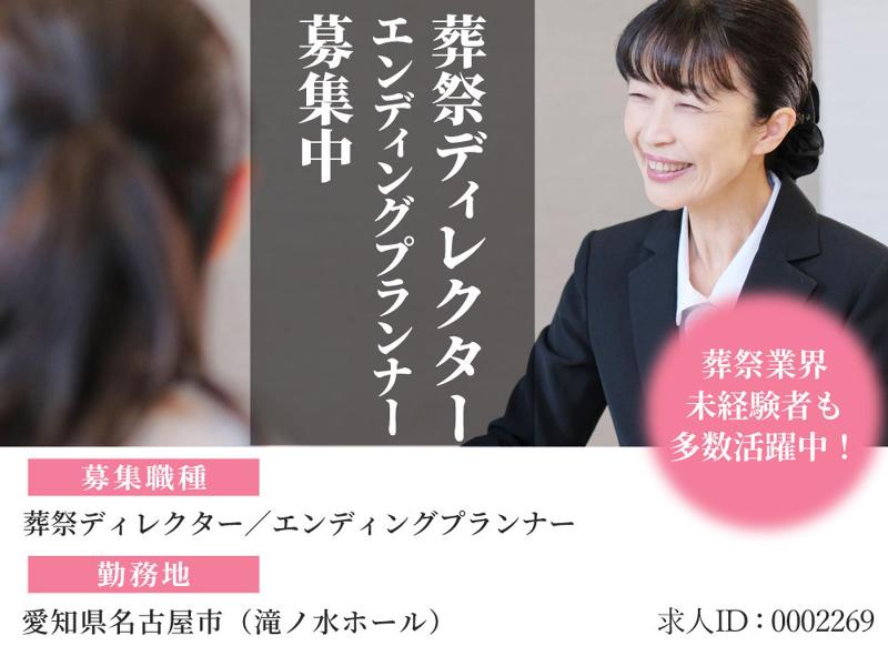 株式会社家族葬のファミーユ　千葉支社(京葉エリア)の求人・転職情報