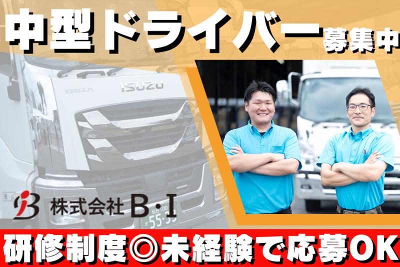 株式会社B・Iのアルバイト・バイト求人情報-20