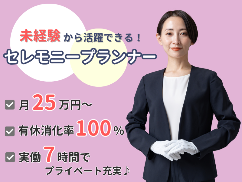 株式会社セントラルホール横浜葬儀社の求人・転職情報