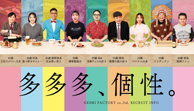 株式会社元気ファクトリーの求人・転職情報