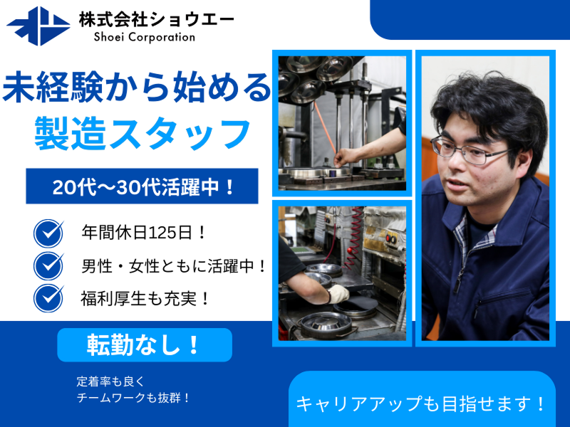 株式会社ショウエーの求人・転職情報