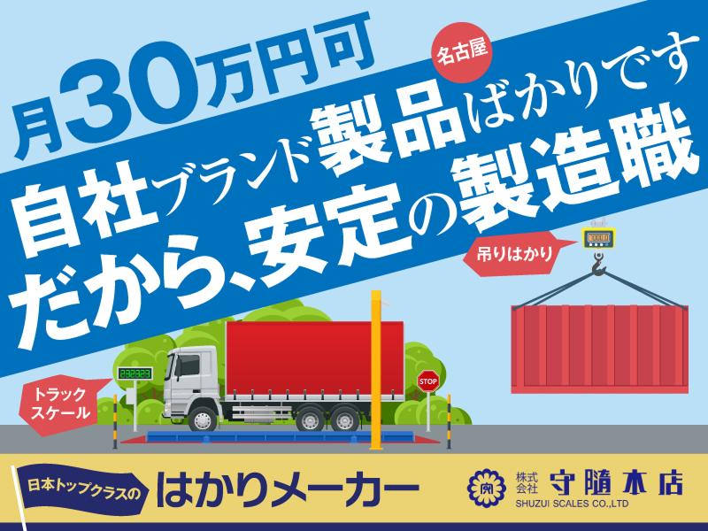 株式会社守隨本店の求人・転職情報