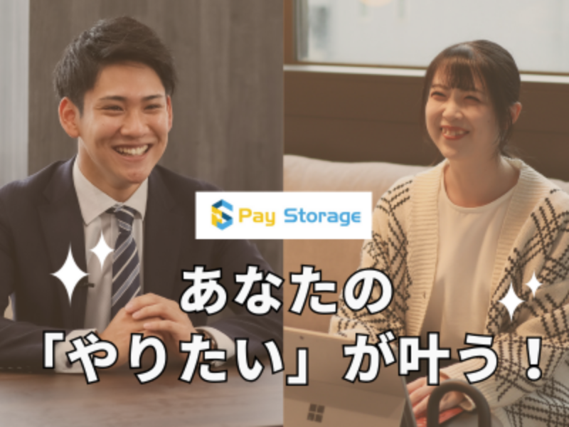 株式会社ペイストレージの求人・転職情報