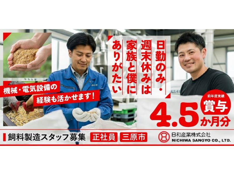日和産業 株式会社 三原工場の求人・転職情報