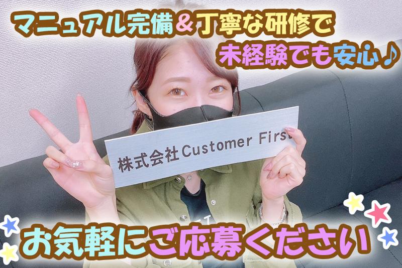 株式会社Customer Firstのアルバイト・バイト求人情報-03