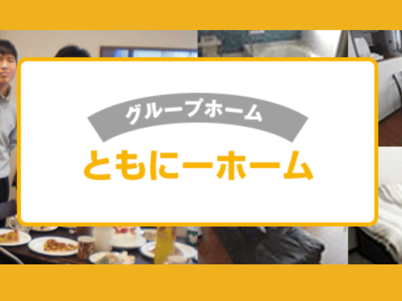 特定非営利活動法人東京自立支援センターの求人・転職情報