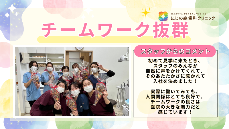 にじの森歯科クリニック　医療法人　MARUTA DENTAL OFFICEのアルバイト・バイト求人情報-03