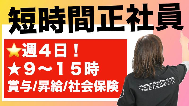 株式会社HacKの求人・転職情報