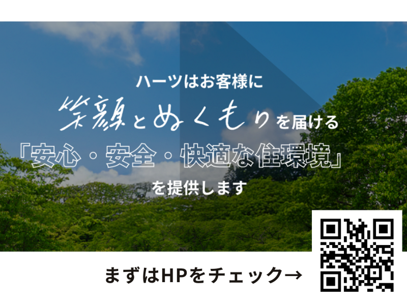 株式会社ハーツの求人・転職情報