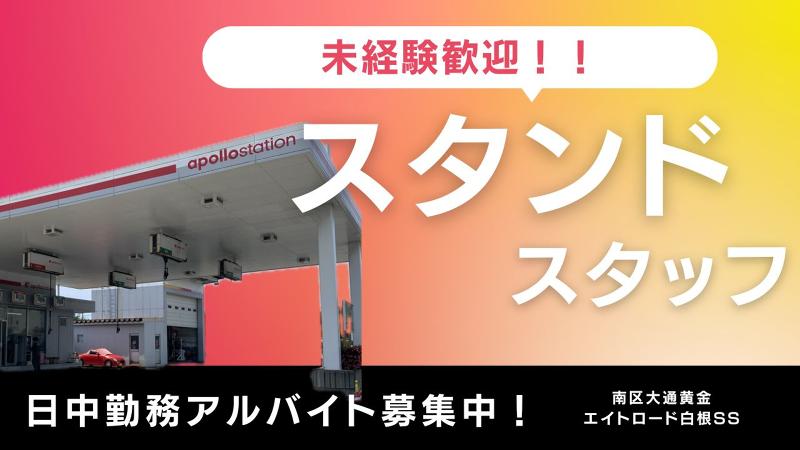 株式会社ハヤマ セルフエイトロード白根SSのアルバイト・バイト求人情報-04