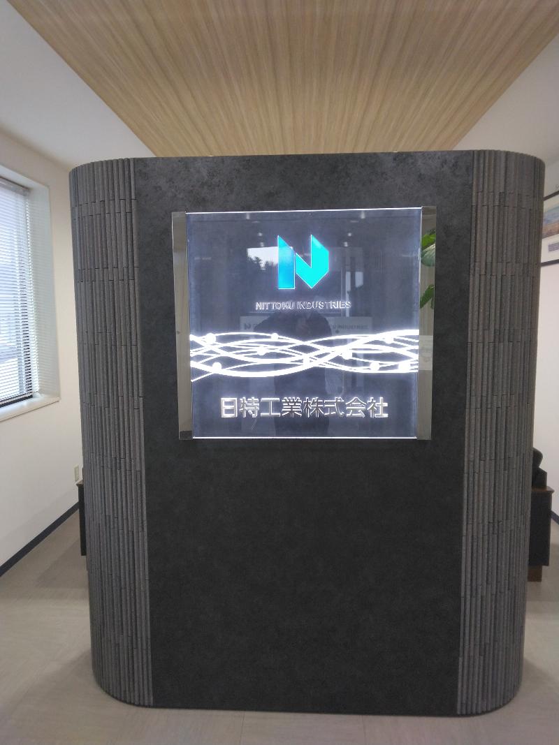 日特工業株式会社の求人・転職情報-02