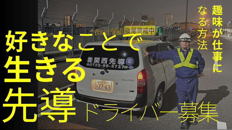 (株)関西先導