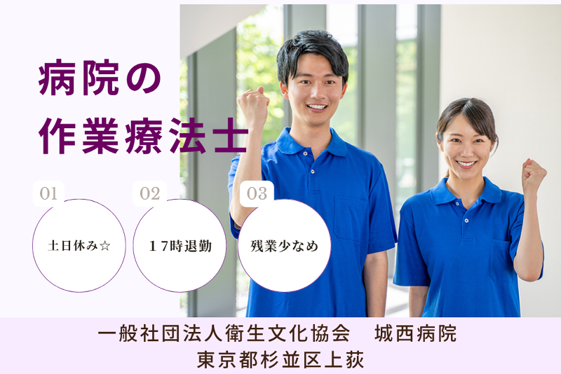 一般社団法人衛生文化協会 城西病院の求人・転職情報