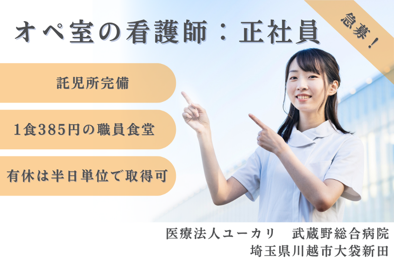 医療法人ユーカリ 武蔵野総合病院の求人・転職情報