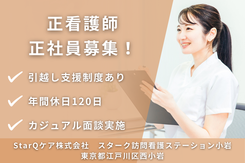 StarQケア株式会社 スターク訪問看護ステーション小岩の求人・転職情報