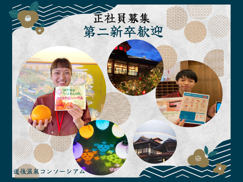 道後温泉コンソーシアムの求人・転職情報
