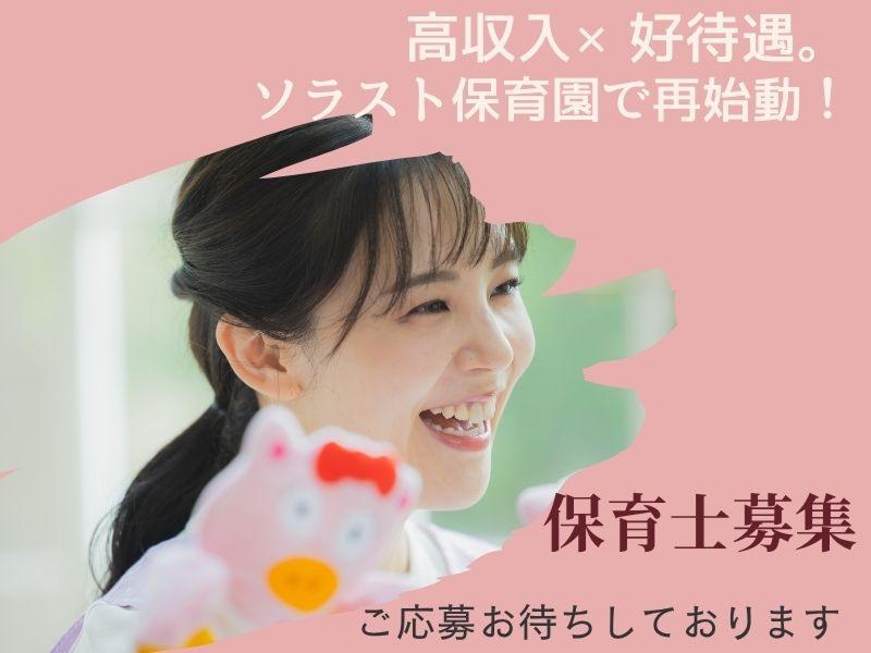株式会社ソラスト保育総合研究所の求人・転職情報