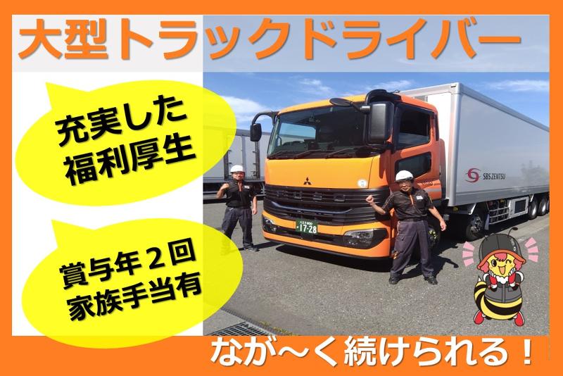 SBSゼンツウ株式会社の求人・転職情報