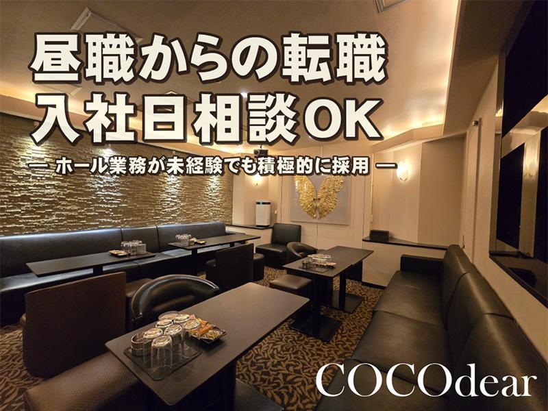 スナック COCOdear(ココディア)のアルバイト・バイト求人情報-03